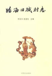 临海旧城村志