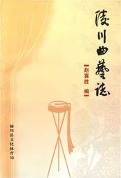 陵川曲艺志