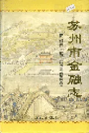 苏州市金融志