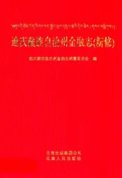 迪庆藏族自治州金融志(新修)