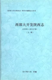 西部大开发陕西志2000-2010年（上册）