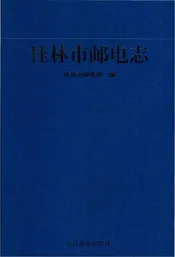 桂林市邮电志