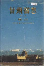 甘肃省志 第一卷 概述