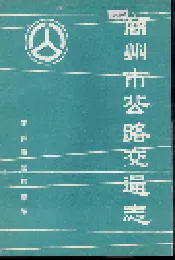 商州市公路交通志