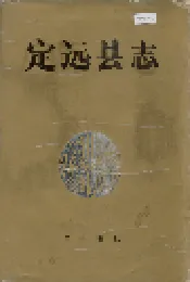 定远县志