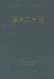 淮南建行志(1951-1986)