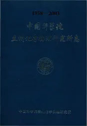 中国科学院兰州化学物理研究所志 1958-2003