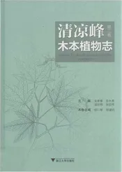 清凉峰木本植物志 第二卷