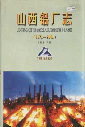 山西铝厂志