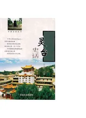 灵台史话