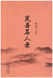 岚县名人录