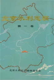 北京水利志稿 第一卷
