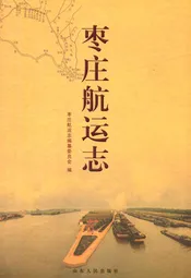 枣庄航运志