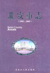 北安市志(1983-2005)