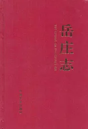 岳庄志
