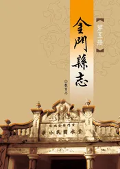 金门县志第x册