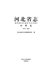 河北省志水利志（1979-2005）
