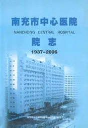 南充市中心医院院志(1937-2006)