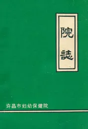 许昌市妇幼保健院院志