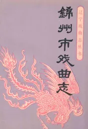 锦州市戏曲志