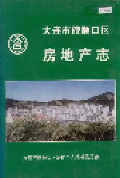 大连市旅顺口区房地产志
