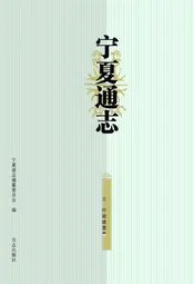 宁夏通志--行政建置卷
