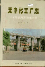 天津化工厂志