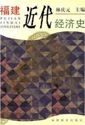 福建近代经济史