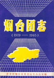 烟台团志(1919-1985)