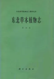 东北草本植物志(第四卷)