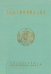 政协新平彝族傣族自治县志