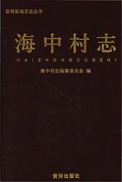 海中村志