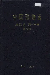 中国动物志昆虫纲 第十一卷 鳞翅目 天蛾科