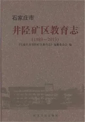 石家庄市井陉矿区教育志1989-2013
