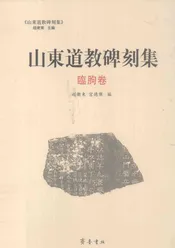 山东道教碑刻集  临朐卷
