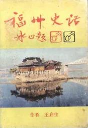 福州史话 1997