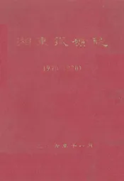 湘东铁矿志(1970-1980)