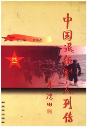中国退伍军人列传 第一辑