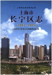 上海市长宁区志（1993-2005）