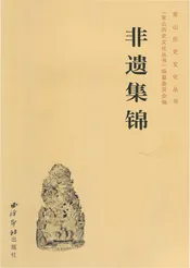 常山历史文化丛书 非遗集锦