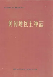 黄冈地区土种志