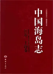 中国海岛志 江苏、上海卷 江苏、上海沿岸