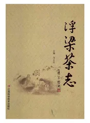 浮梁茶志