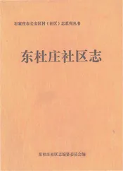 东杜庄社区志