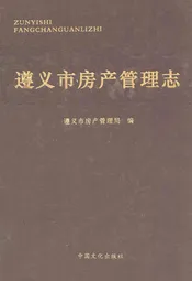 遵义市房产管理志