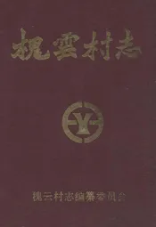 槐云村志