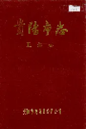 贵阳市志 卫生志
