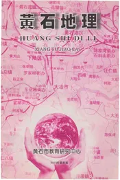 黄石地理志下册