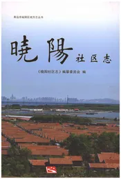 晓阳社区志