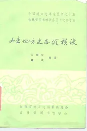 山东地方史志纵横谈